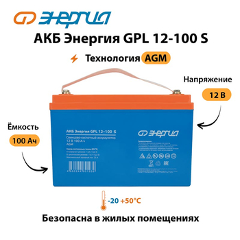 АКБ Энергия GPL 12-100 S - ИБП и АКБ - Аккумуляторы - Магазин электрооборудования Проф-Электрик