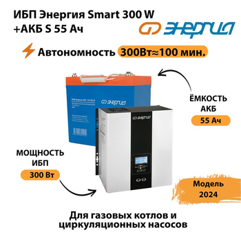 ИБП Энергия Smart 300W + АКБ S 55 Ач (300Вт-100 мин) - ИБП и АКБ - ИБП для котлов - Магазин электрооборудования Проф-Электрик