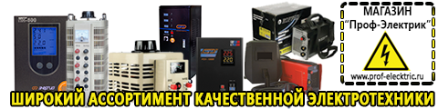 Выбор стабилизатора напряжения для гаража - Магазин электрооборудования Проф-Электрик в Рублево