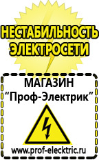 Магазин электрооборудования Проф-Электрик Стабилизаторы напряжения производства россии цена в Рублево