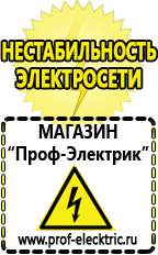Магазин электрооборудования Проф-Электрик Сварочные инверторы россия в Рублево